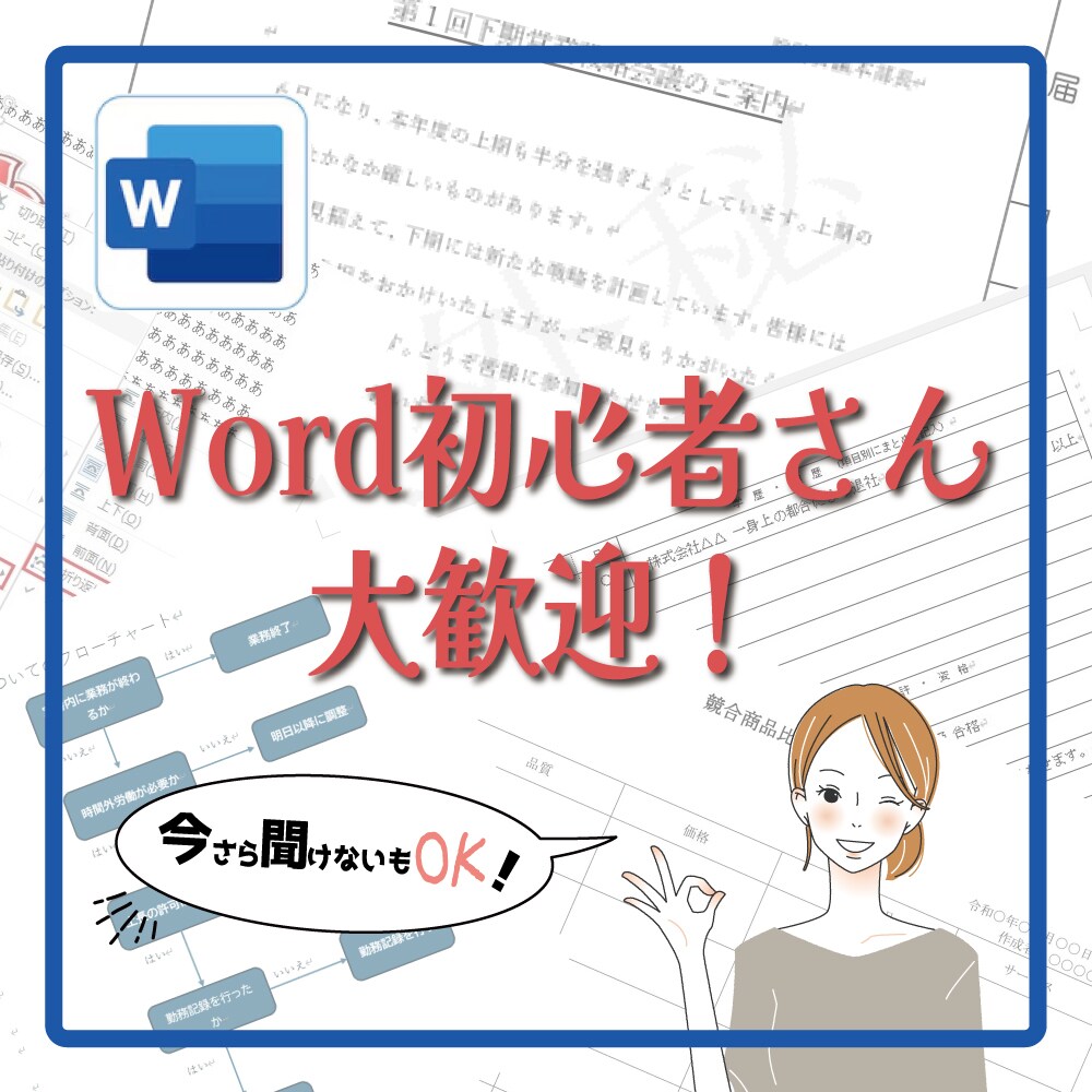 Word初心者さん「人に聞けず困った」解決します Word初心者さん歓迎！現役職業訓練講師がサポートします！ イメージ1