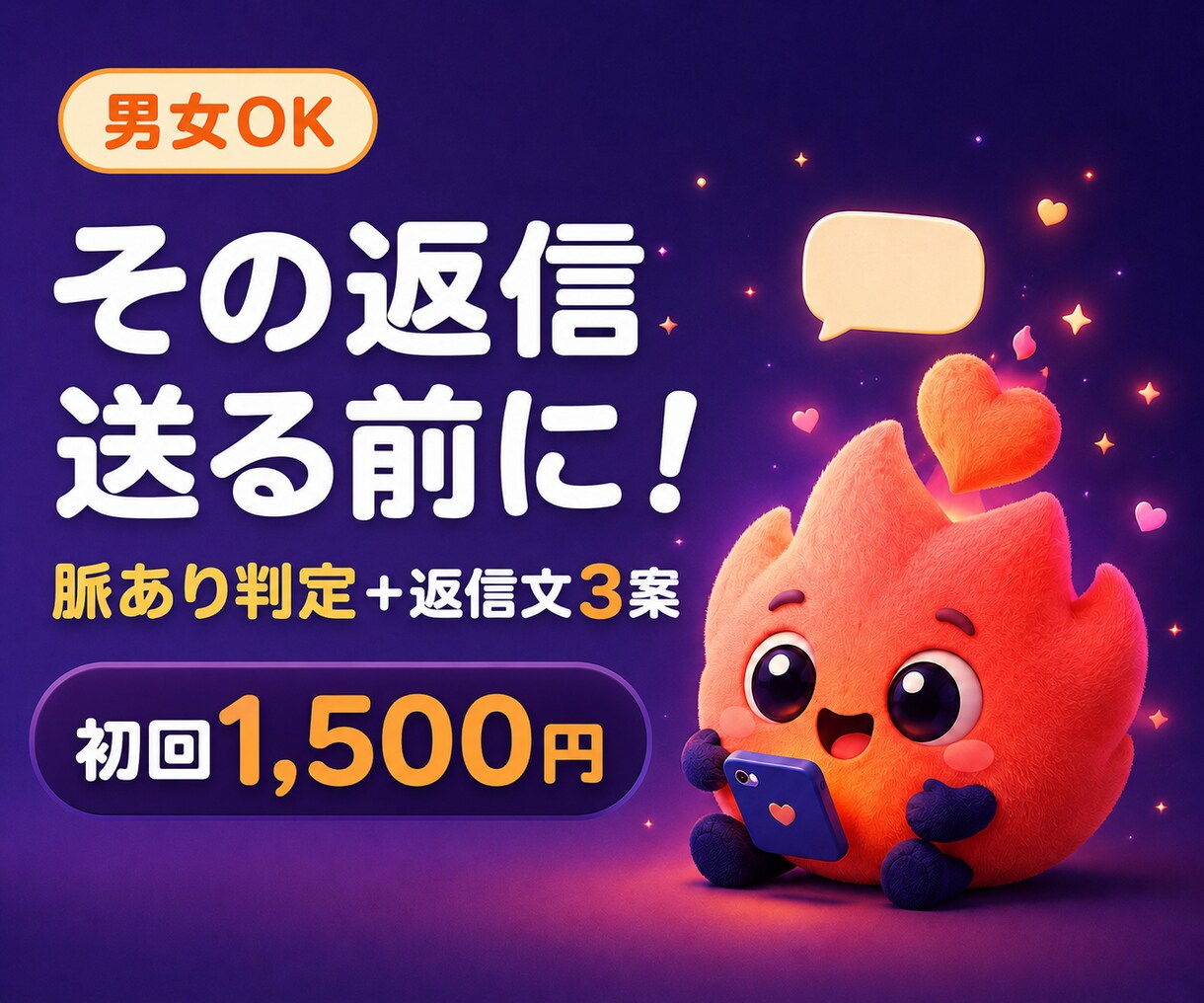 講習50名｜LINE・マチアプの返信を添削します 脈と距離感を見て、そのまま送れる返信文３案 イメージ1