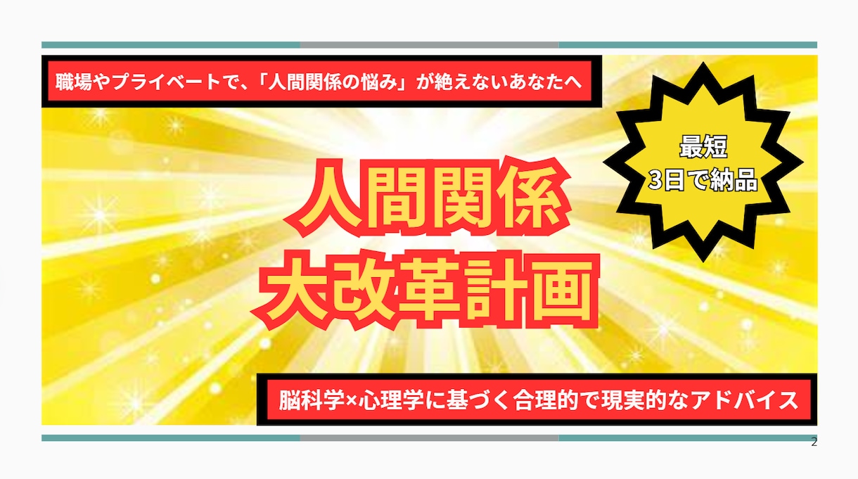 この通りにやればいい。人間関係再構築の提案をします 職場やプライベートで、「人間関係の悩み」が絶えないあなたへ イメージ1