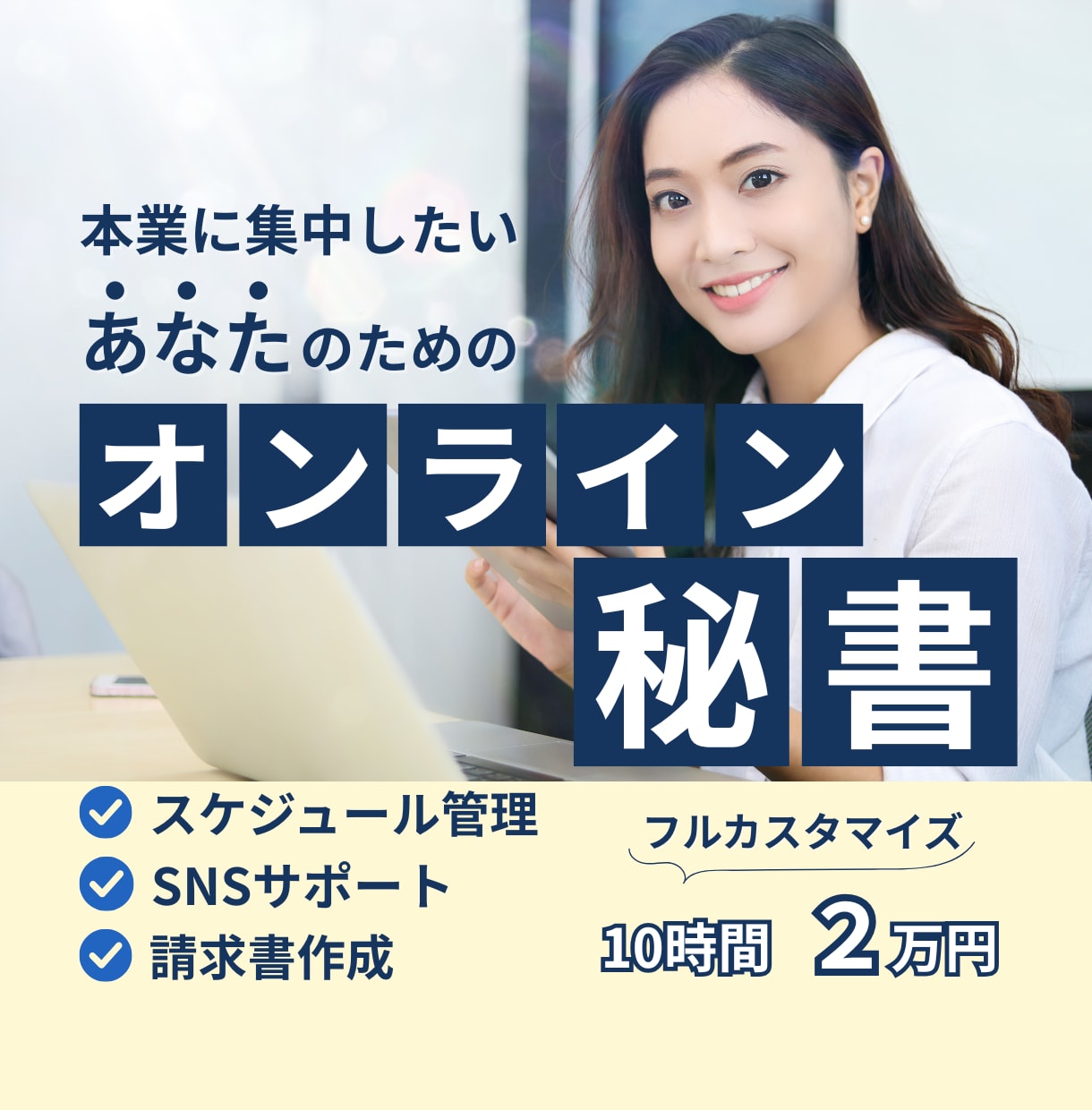事務代行！あなたの右腕となり1ヵ月サポートします 事務/経理/SNSご予算や手放したい業務に合わせてサポート イメージ1