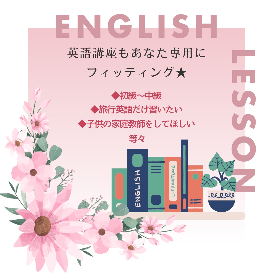 初級～中級者に英語を教えます 語学は楽しい！あなたの苦手意識がいつの間にか楽しいに変わる！ イメージ1