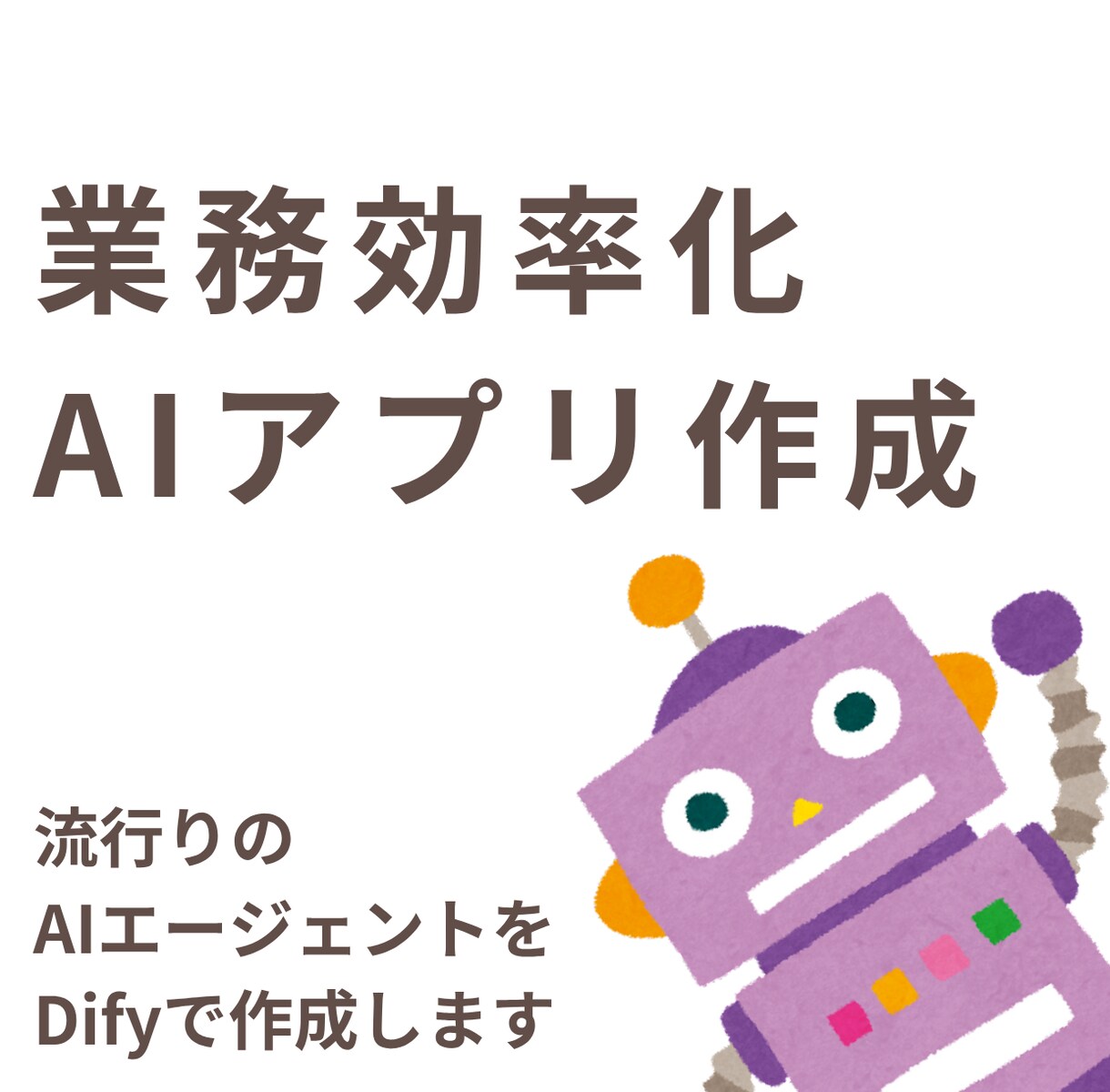 業務効率化AIアプリを作成します プロンプト・UI構築も対応可。流行りのAIエージェント作成。 イメージ1