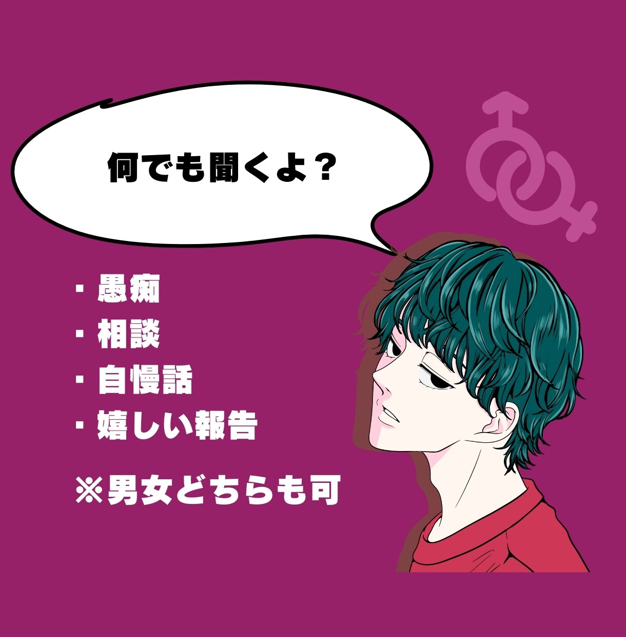 あなたの悩み、報告、愚痴聞きます なんでもOK！誰かに話したいこと話してみよう イメージ4