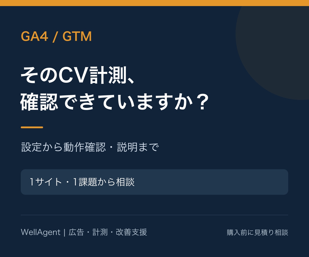 GA4・GTMの設定とCV計測を整えます フォーム・クリック計測の不安を、動作確認と説明で解消 イメージ2