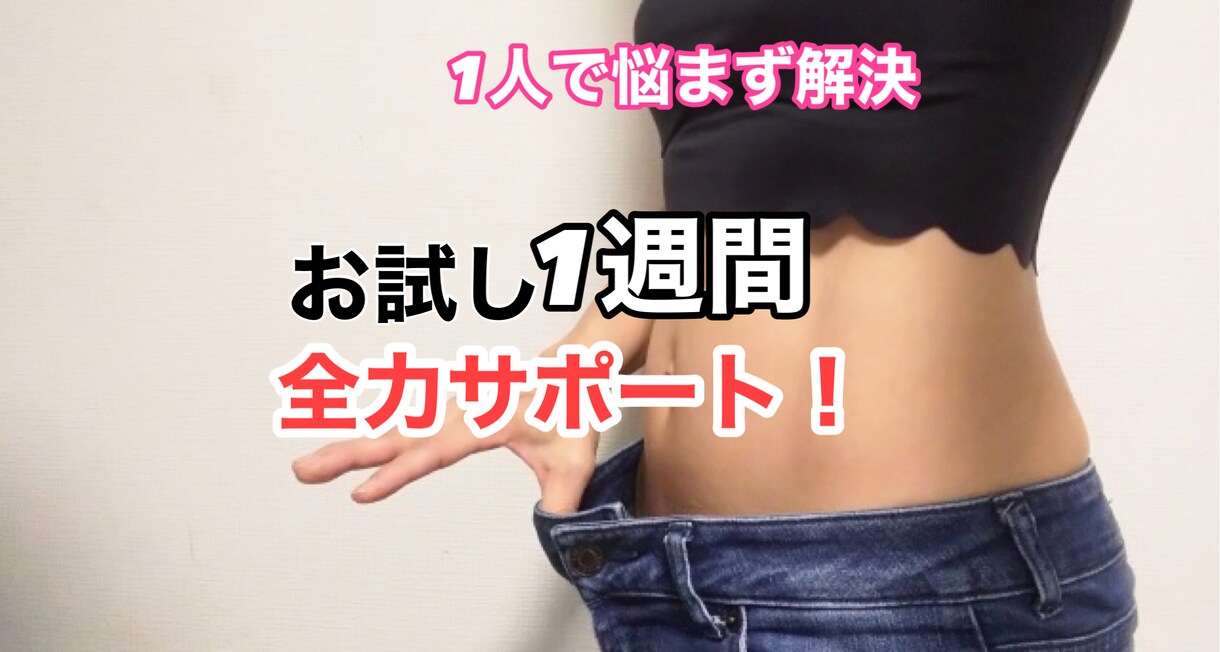 お試し1週間サポートします 身体で1番の悩みを解決し美ボディに近づきます イメージ1