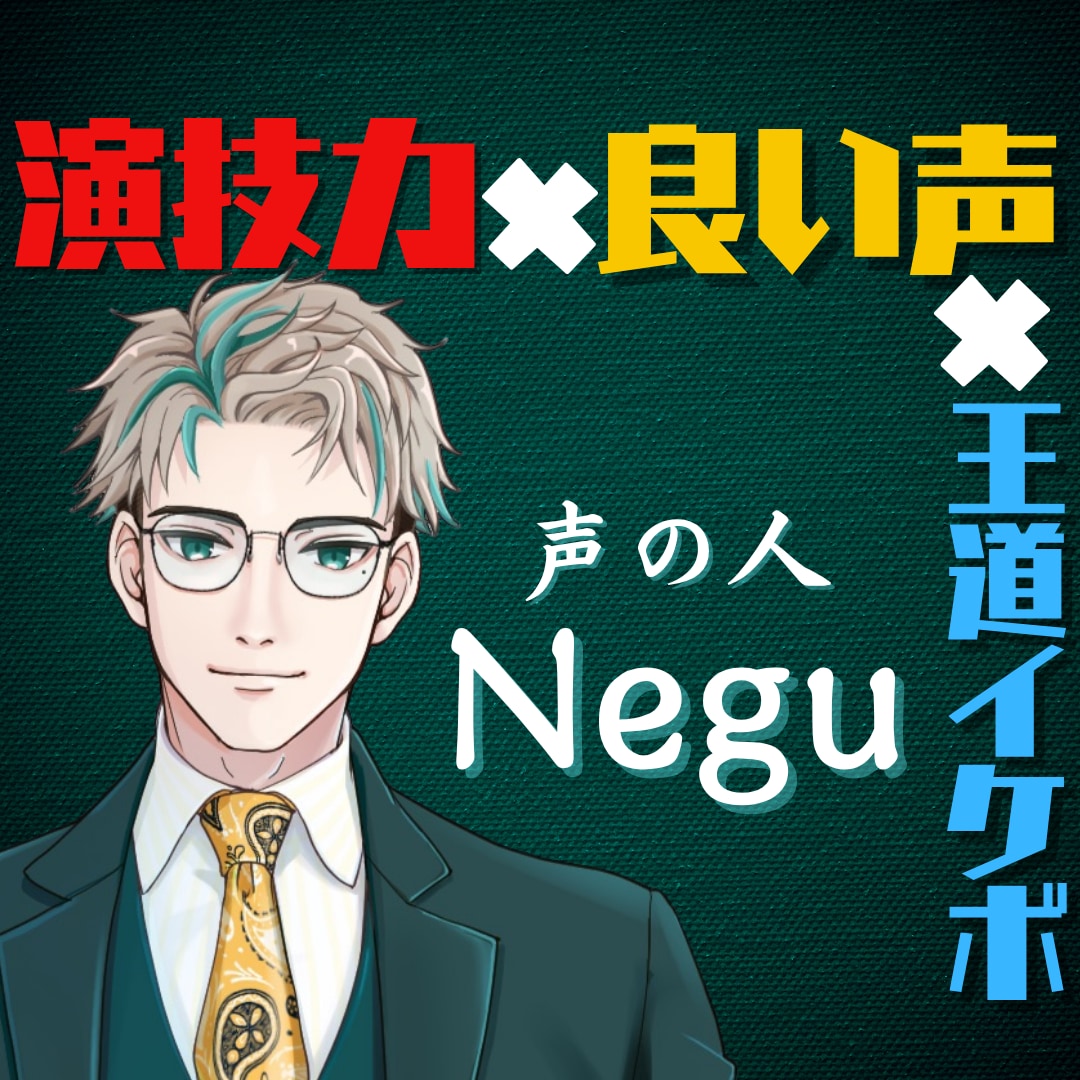 元事務所所属声優が、アナタの作品を最上級に彩ります 【迅速対応】リーズナブルにプロクオリティのボイスをお届け！ イメージ1