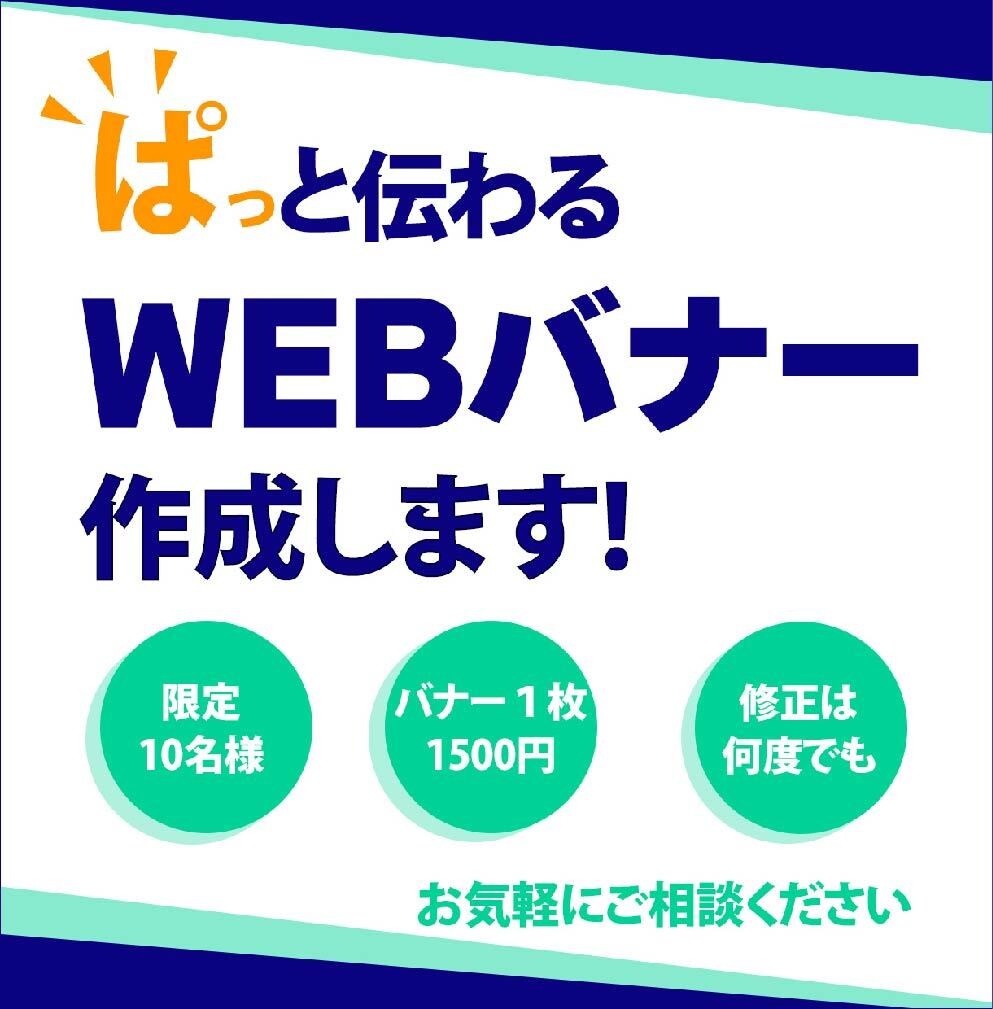 限定価格パッと目を惹く画像作ります 一枚1500円から納得のバナーを提供いたします！ イメージ1