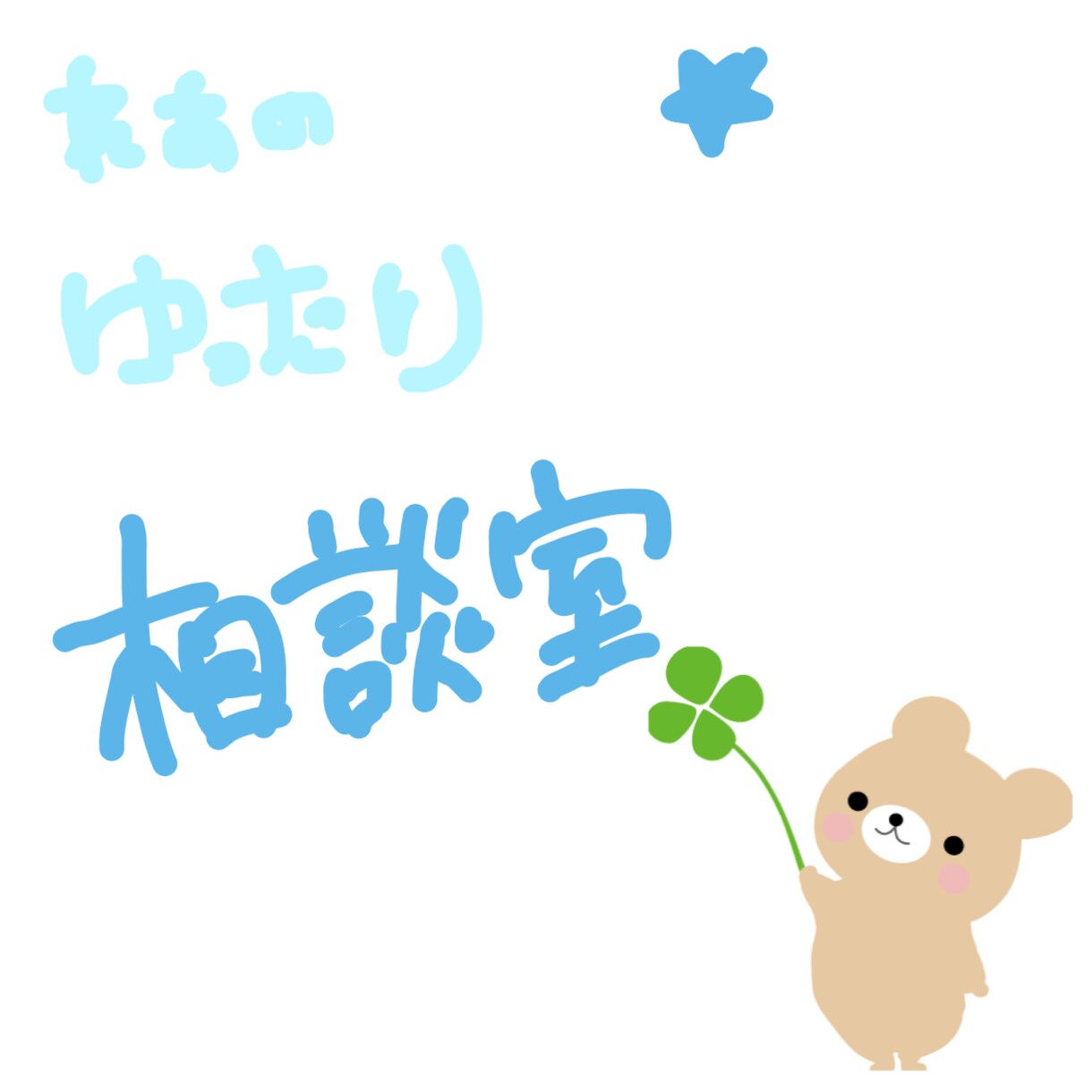 心の相談、悩み事受付ます 気軽に話せるよう、頑張ります! イメージ1