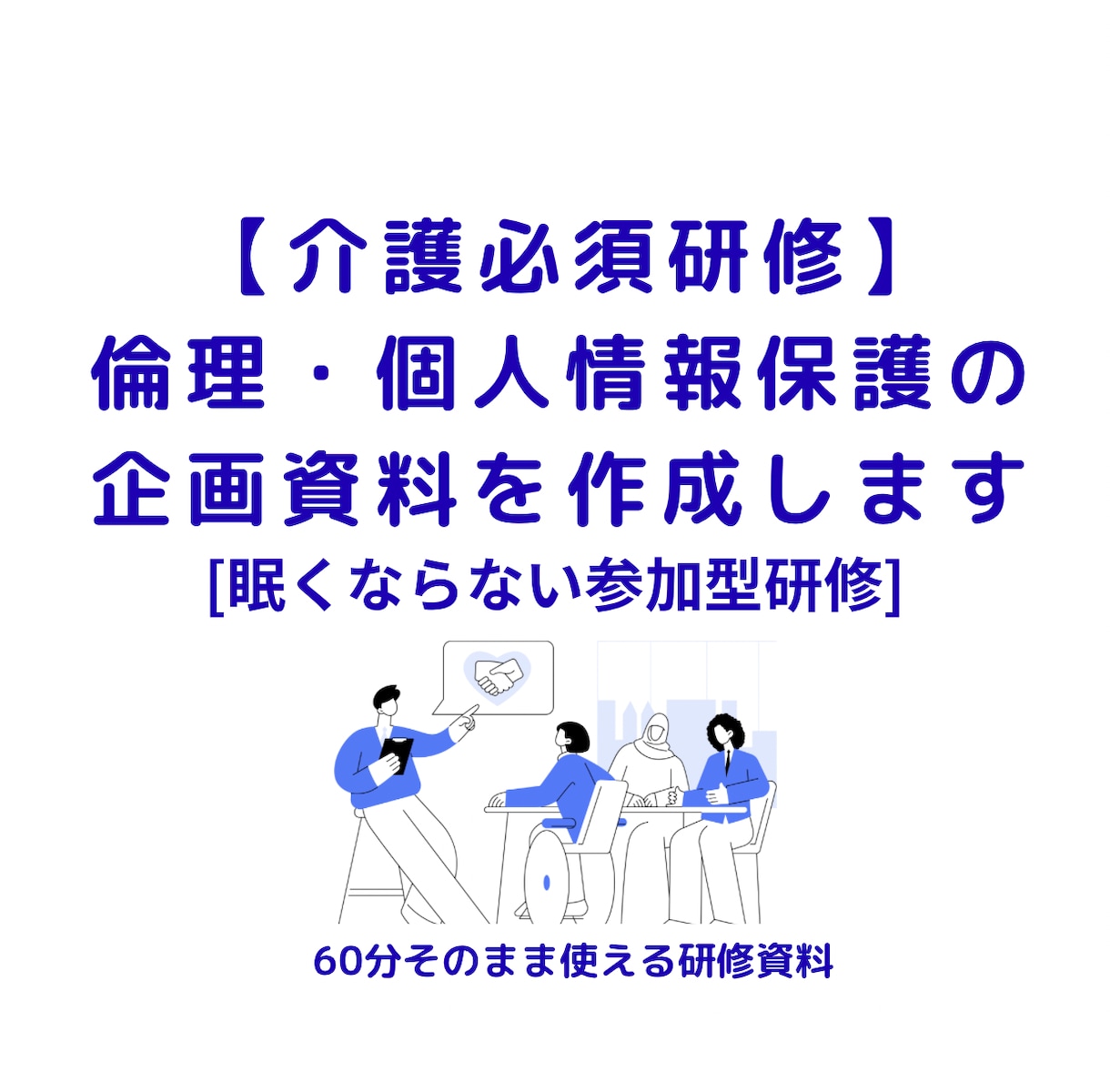 介護の倫理・個人情報保護研修を企画します 必須研修を"眠らせない"参加型に変えます イメージ1