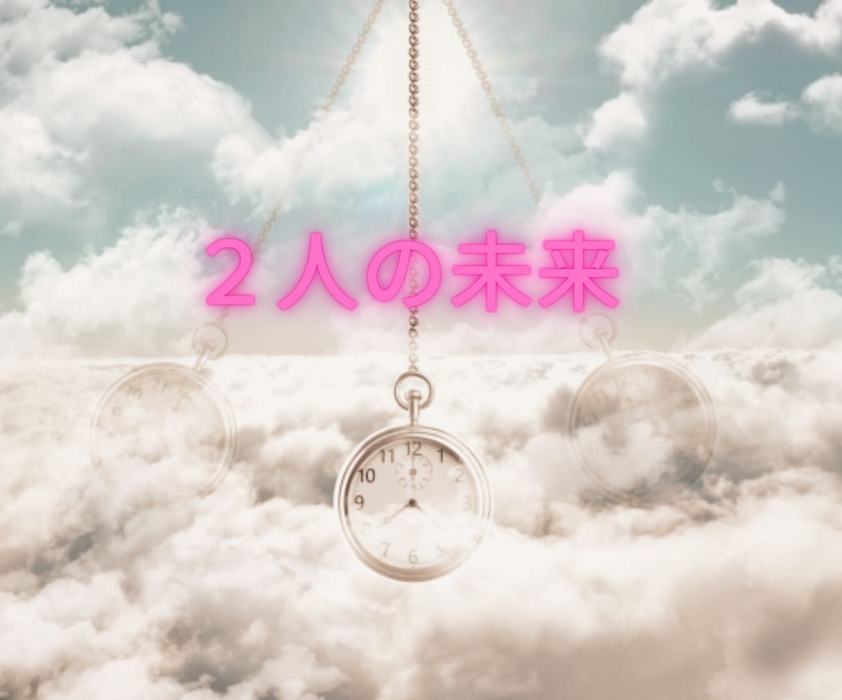 上げ鑑定なし!　2人の未来　透視タロットで占います 彼の気持ち・相性・今後の未来/ありのままを教えます イメージ1