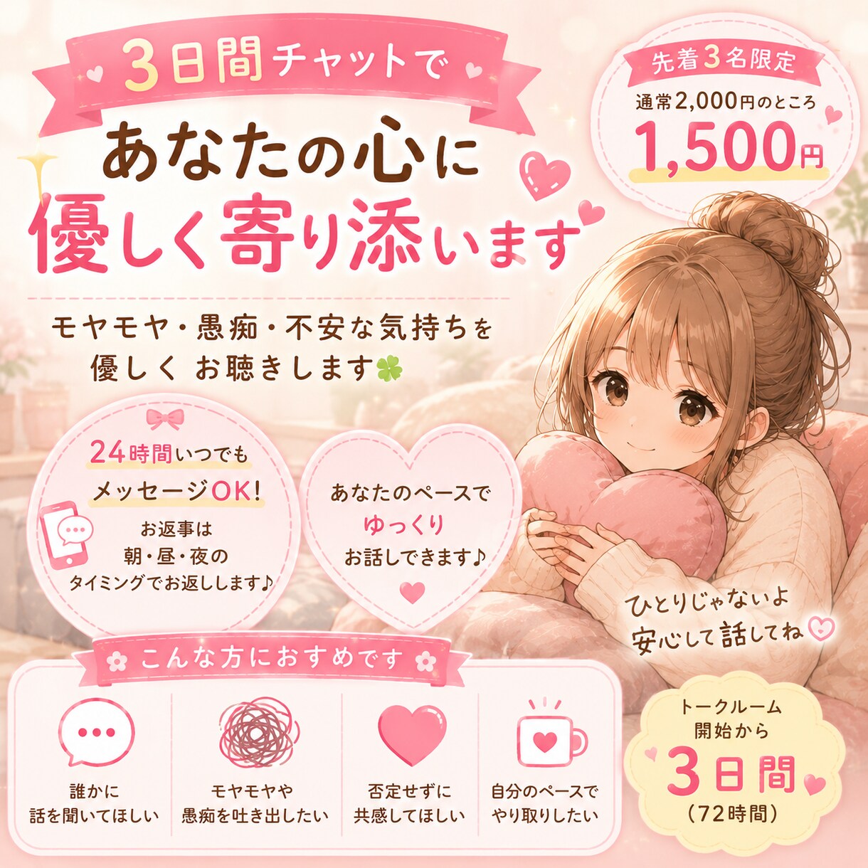 3日間チャットでお話し♪モヤモヤや愚痴お聴きします 友達に話すように、気軽に気持ちを吐き出してみませんか？ イメージ1