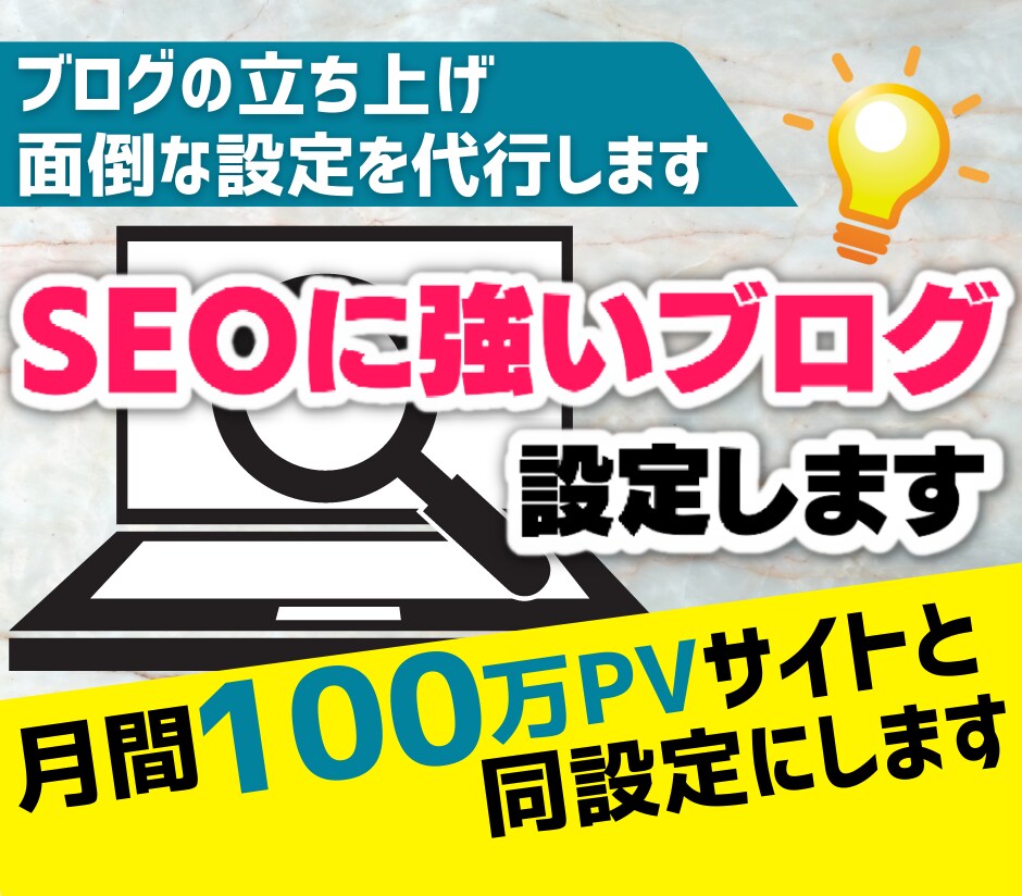 ワードプレスでSEOに強いブログ作成します 月間100万PVサイト保有者が同じ設定にします イメージ1
