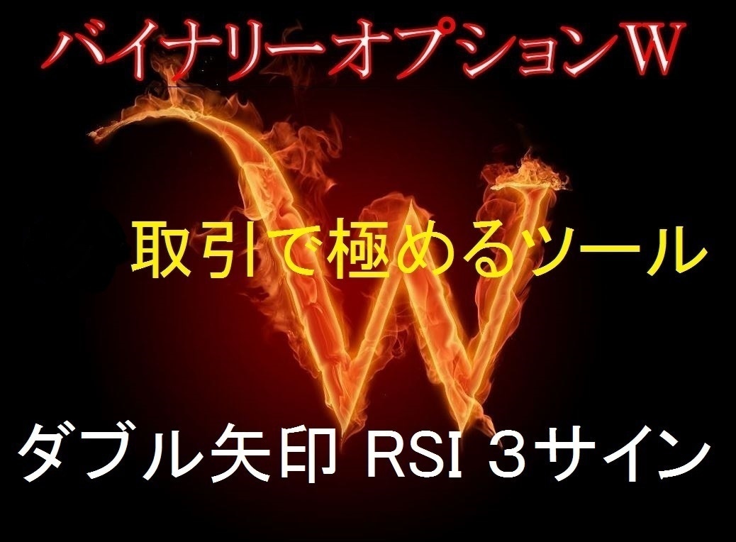 ３種類のサインで追撃ツール売ります 二つの矢印とRSIの３種類のサイン★バイナリーオプション★W イメージ1