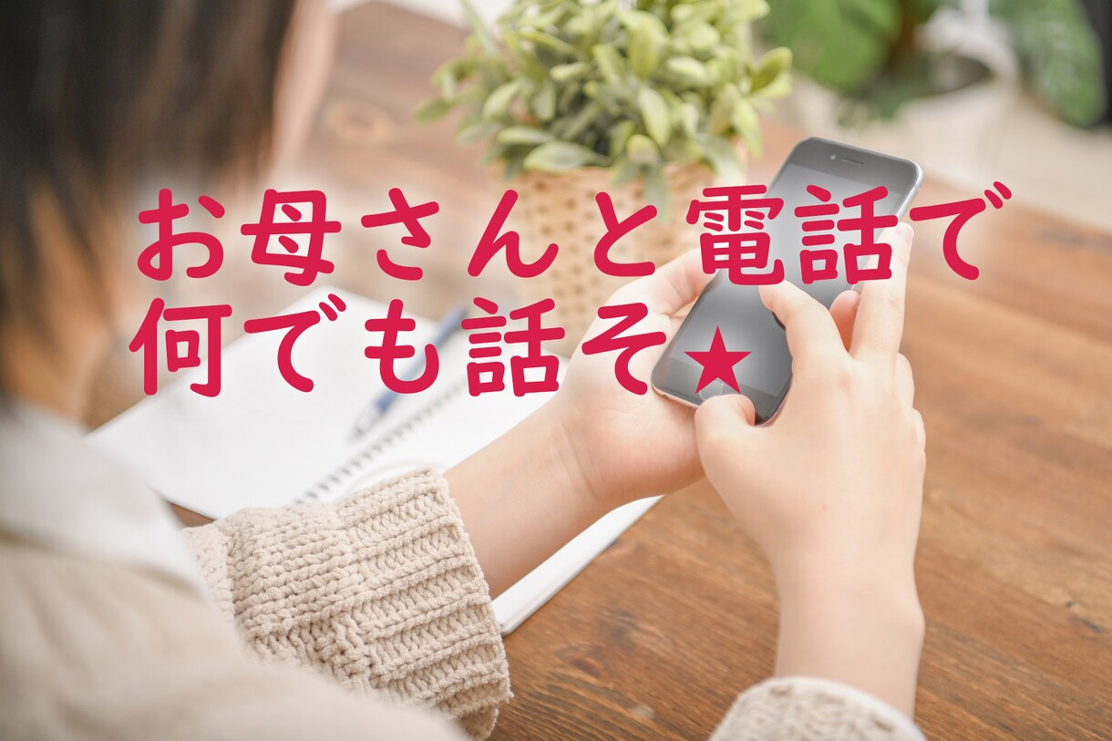 お母さんと気軽に話そ！★短時間でも★何でも聴きます 現役占い師がありのままのあなたを母親として受け取めます。 イメージ1