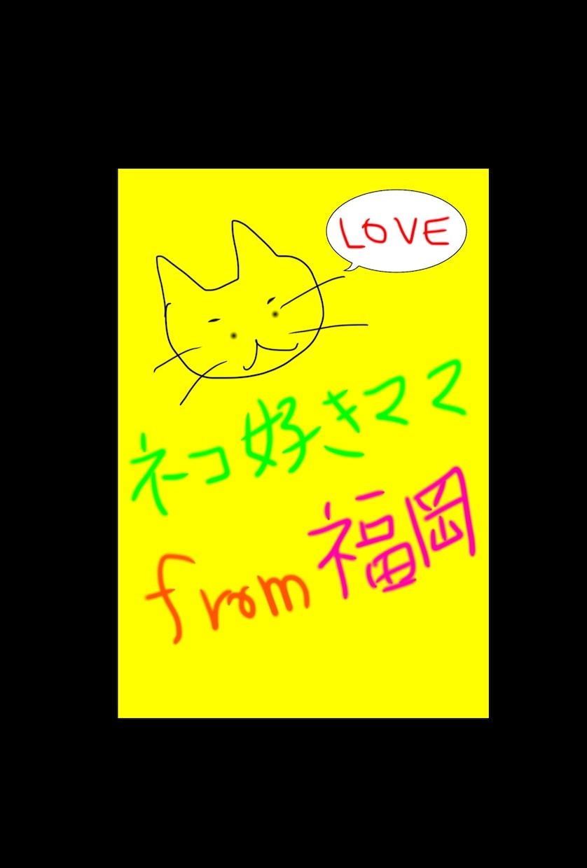 福岡の猫好きがあなたを癒します 色んな話しをして1日の疲れをとります!! イメージ1