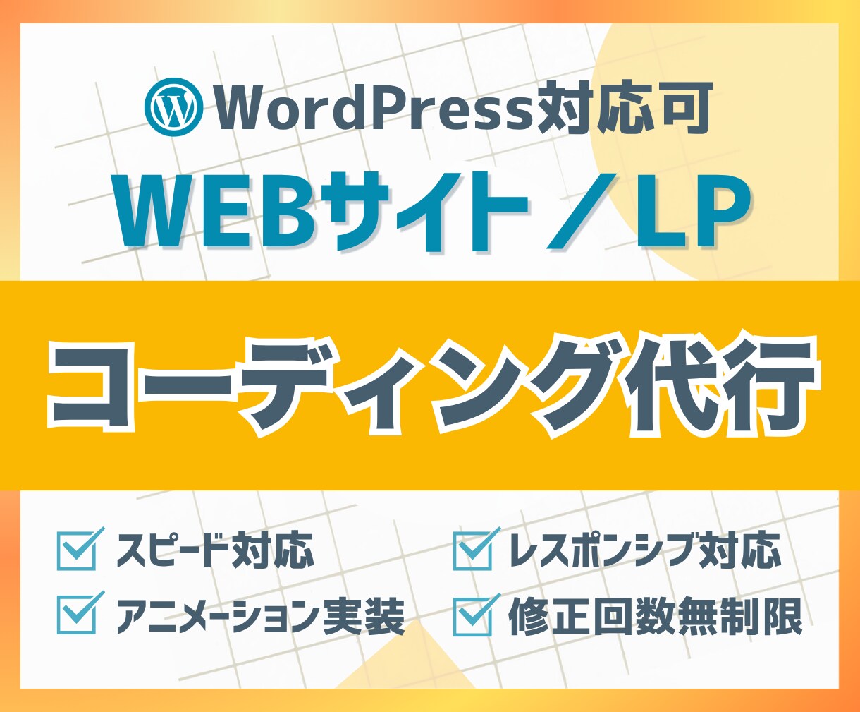 ホームページ・LPのコーディング承ります デザイン通りの美しいサイトをスピーディーにコーディング！ イメージ1