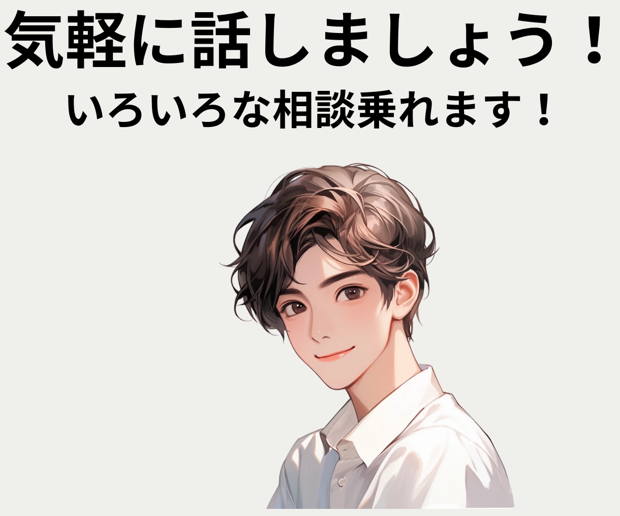 気軽に雑談✨お悩みや不安をふわっと軽くします ボイスサンプルあり♪学生の私と気軽にお話しませんか？ イメージ1