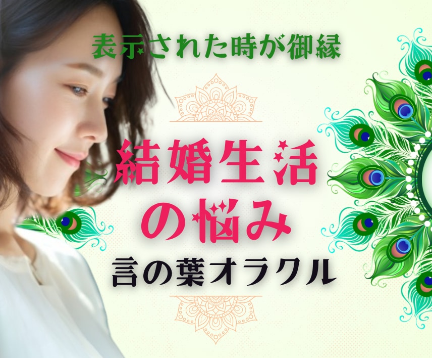 結婚生活の悩み「どうなりたい？」に寄り添います ★離婚への迷い・夫婦生活・相手の気持ち・二人の未来 イメージ1