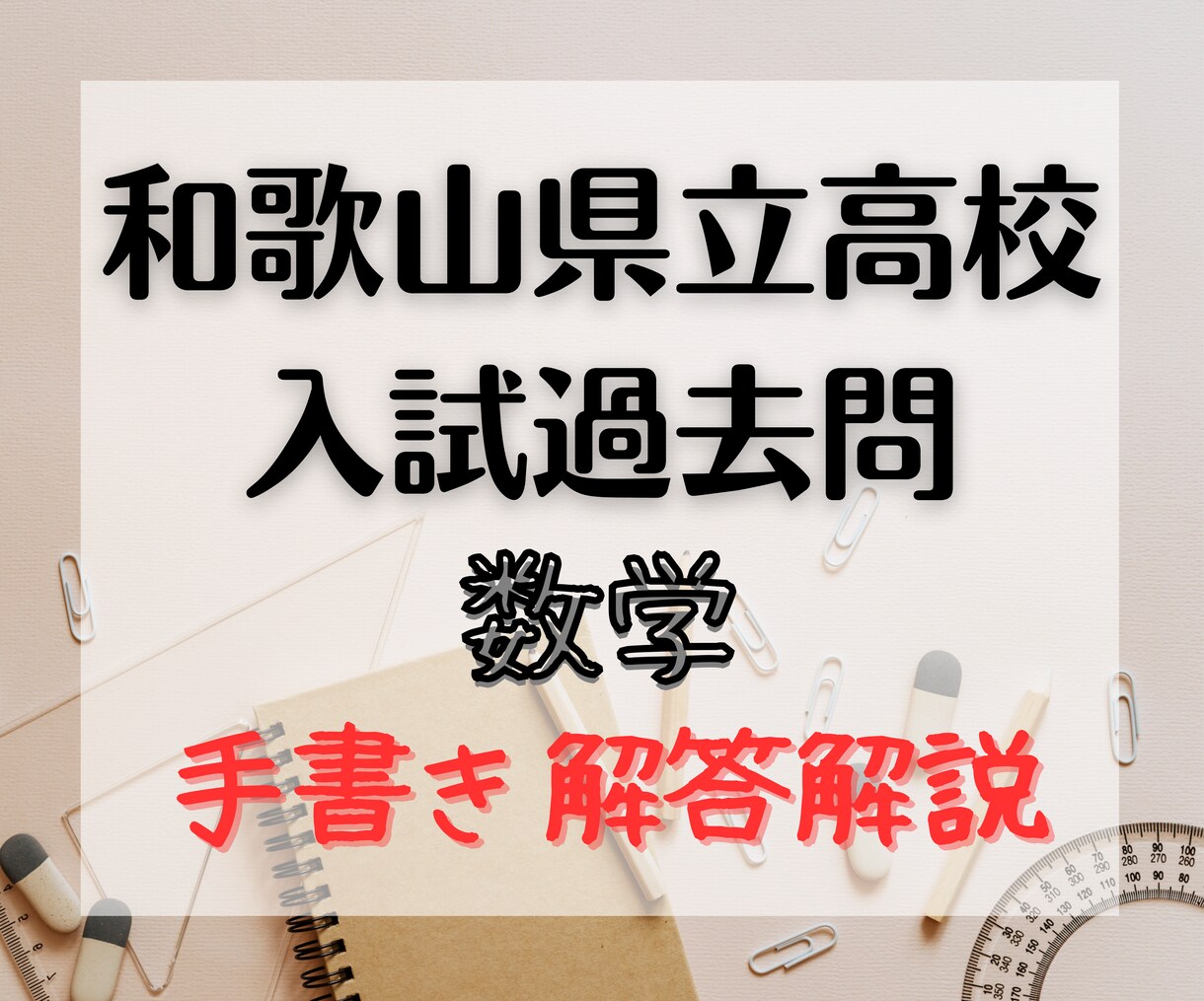 和歌山県立高校入試過去問数学の解説送ります 手書き解答解説PDF！先着５名様まで特典あり！！ イメージ1