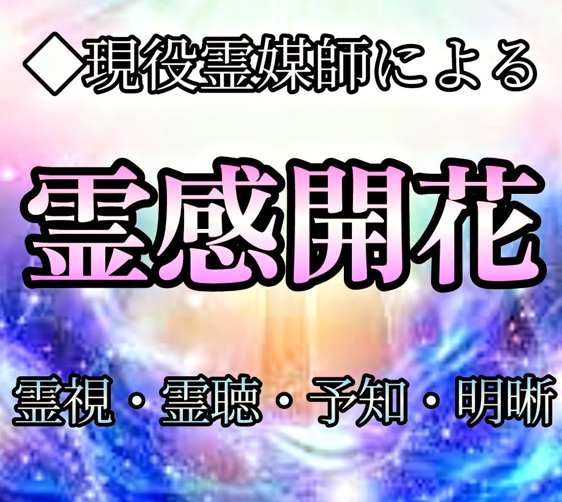 現役霊媒師❂大山晴明があなたの霊感を開花させます ◆あなたの内に眠る霊的感覚を目覚めさせます。 イメージ1
