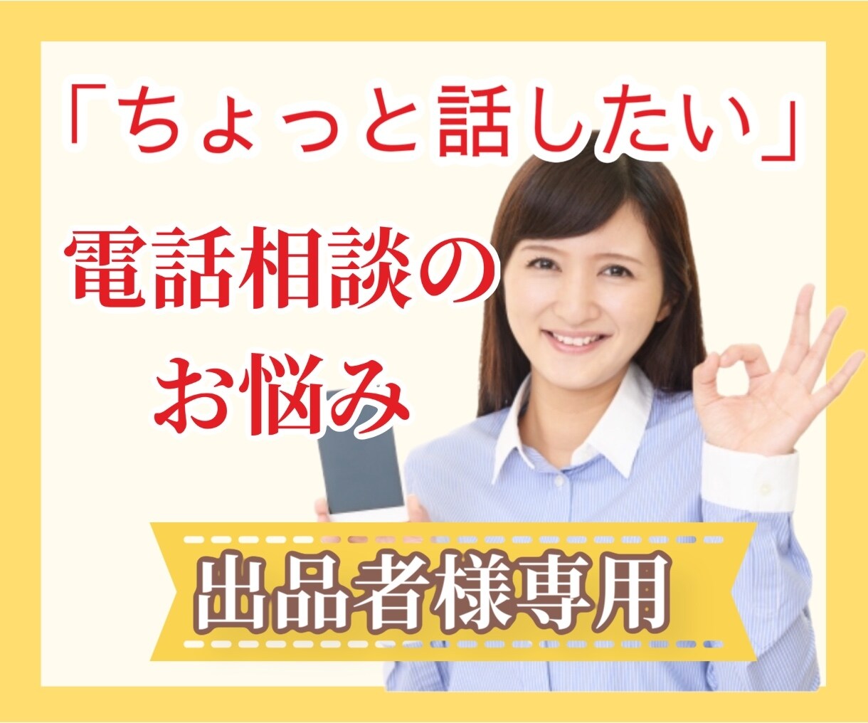 出品者様専用⭐️ココナラ電話相談の悩みお聞きします ⭕️これから出品したい方もOK /不安/悩み/疑問の解消に