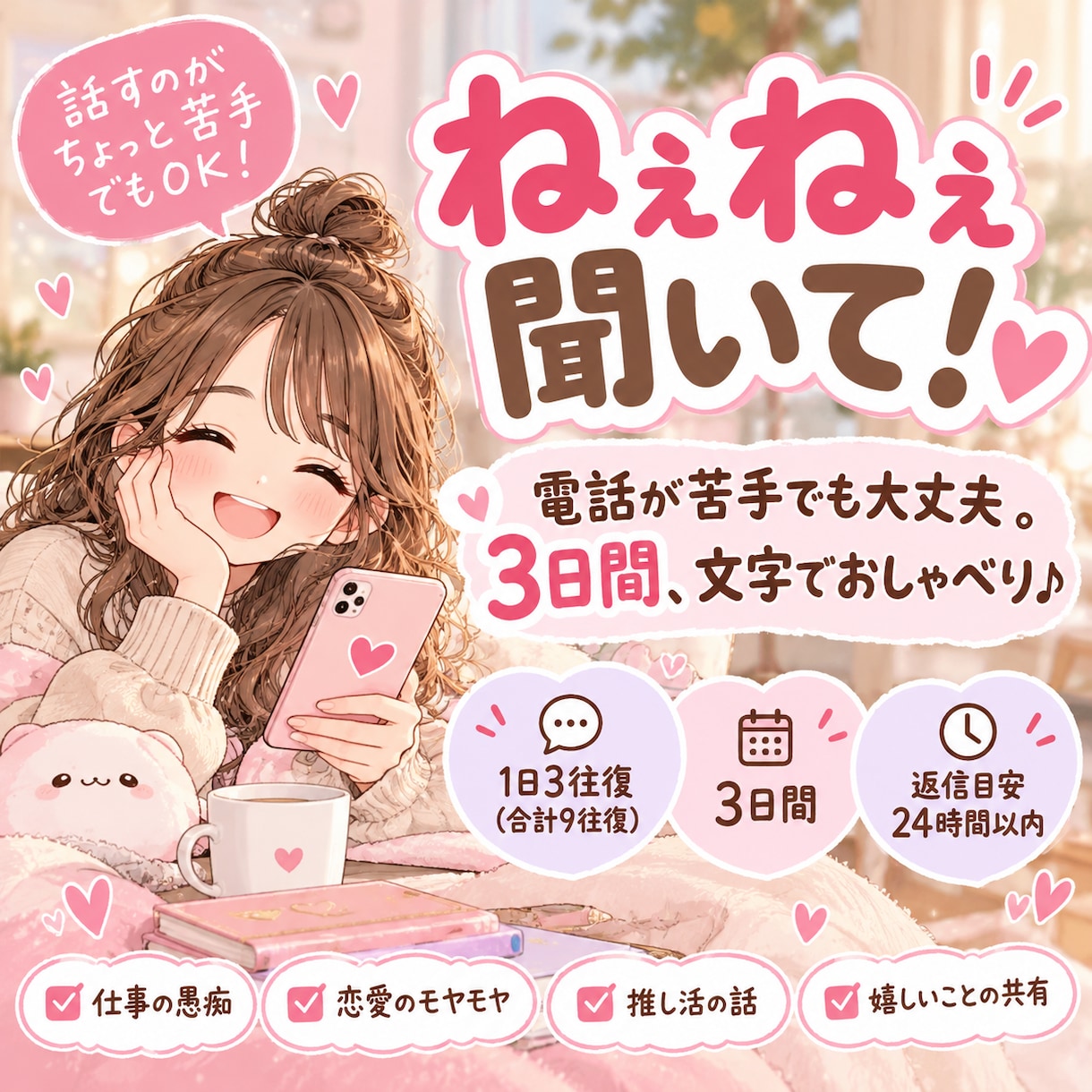あなたの「ねぇねぇ聞いて！」に文字でお返事します 電話が苦手でも大丈夫！3日間、友達みたいにおしゃべり イメージ1