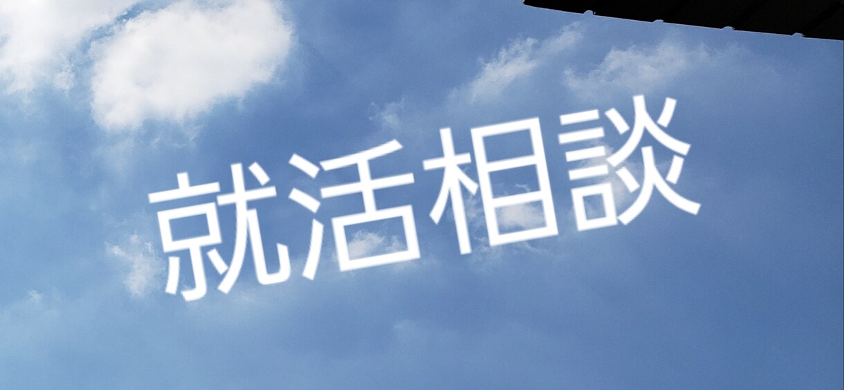 採用担当はあなたのどこを見ているかを教えます 就活面接は『プレゼン力』。プロのエージェントが教えます！！ イメージ1