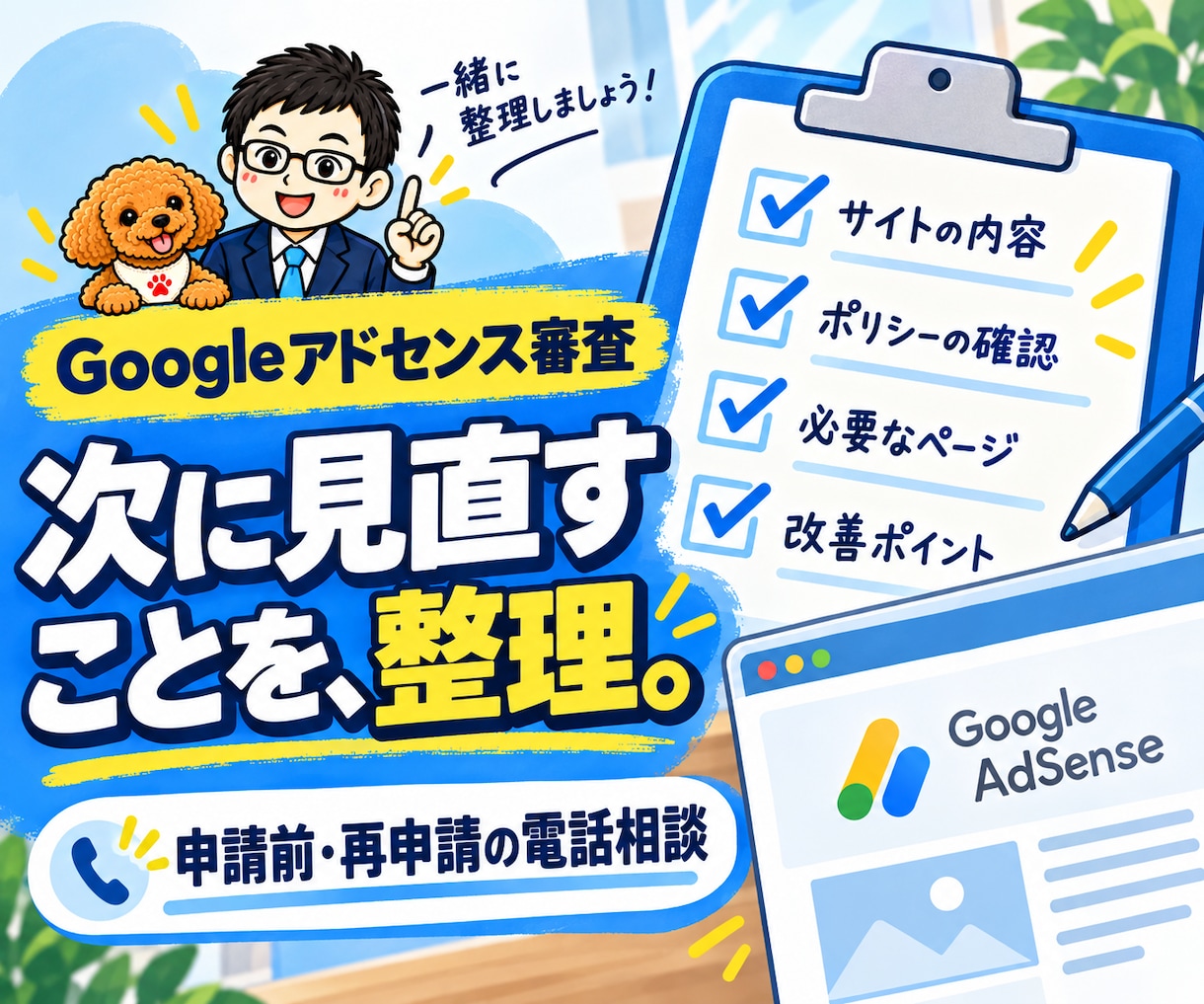 Googleアドセンス審査を電話で相談できます 申請前・再申請のブログを確認し、改善する順番を整理 イメージ1