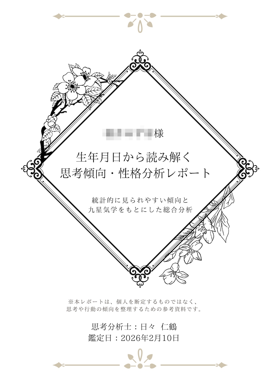 生年月日からの思考傾向｜考え方のクセを言語化します 占いではなく、思考構造の整理をします イメージ2