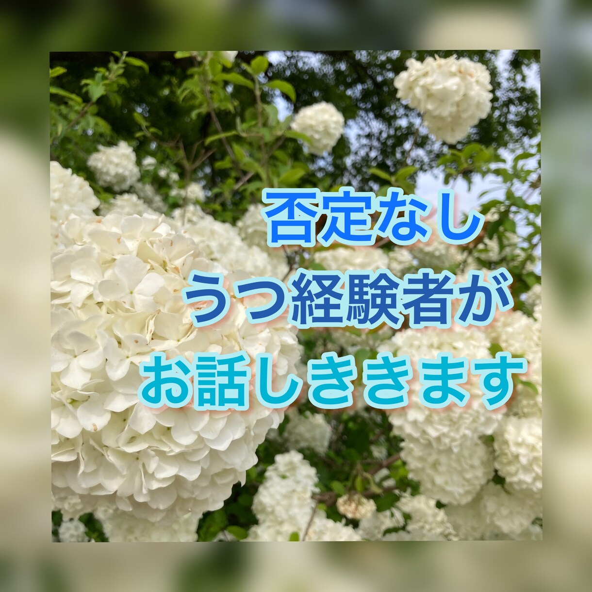 心のモヤモヤ、うつ病経験者が1分〜受け入れます なにが不安かわからない、ただ涙が出るなどの気持ち受け止めます イメージ1