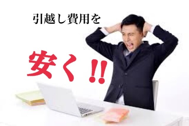 引越し初期費用の【見積もり交渉】お手伝いします 高額な初期費用、ぼったくられている！？ イメージ1