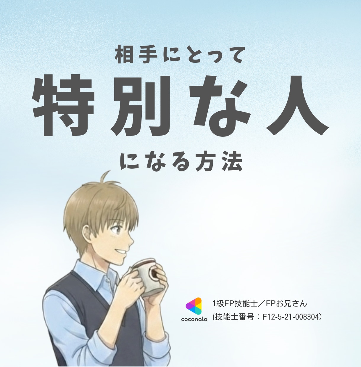 相手にとって『特別な人』になる方法を教えます 元営業トップ・1級FPが、相手との距離の縮め方を完全伝授 イメージ1