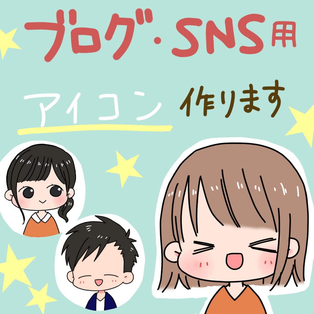 SNS・ブログのアイコン作ります プロフィールやブログの吹き出しで表情をより豊かに伝えたい時に イメージ1