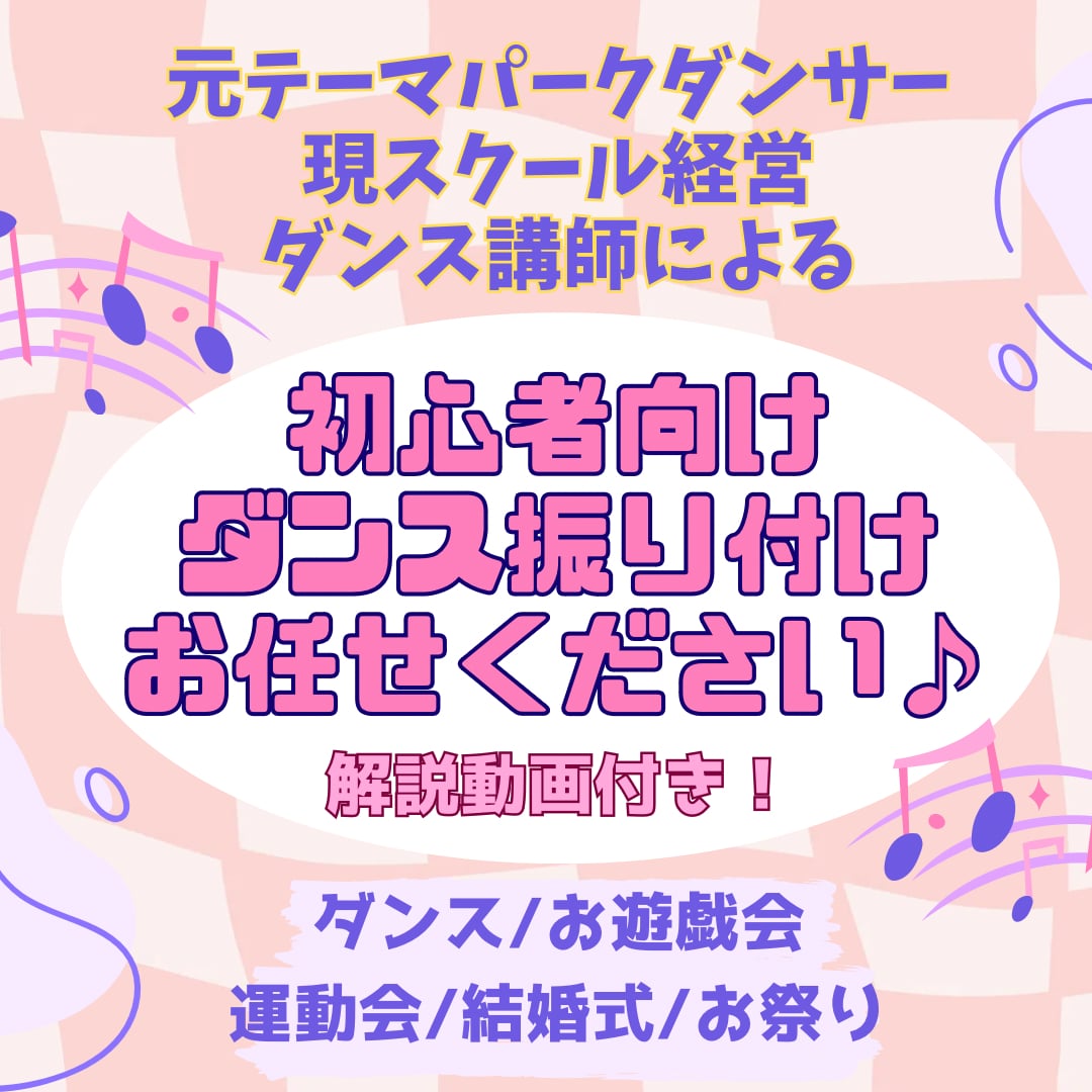 初心者向けわかりやすい楽しい振り付け提供ます 元テーマパークダンサー/現スクール経営、講師が承ります イメージ1