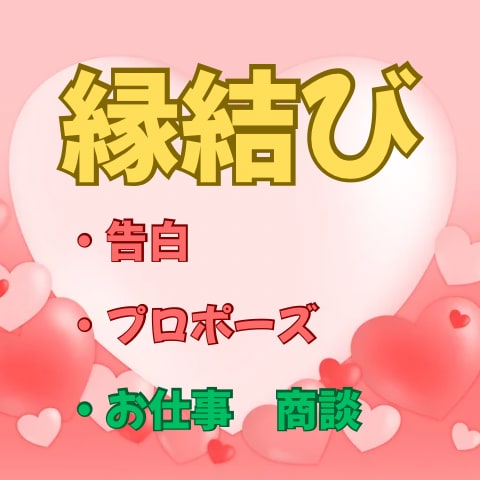 大切なご縁を結ぶ特別な日を鑑定いたします 宇宙が縁結びをしてくれる特別な日があります！ イメージ1