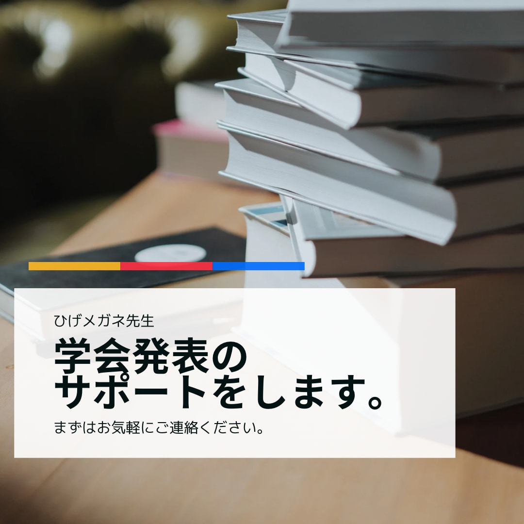 医療系学会発表のサポートをします 締切期限間近！若手研究者の駆け込み寺　最高のプレゼンのために イメージ1