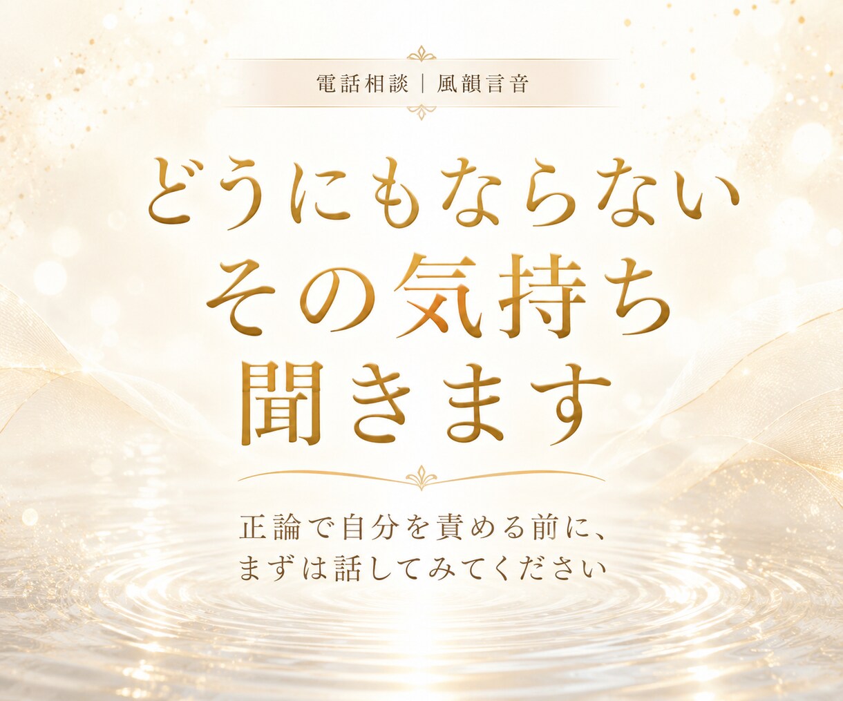 どうにもならないその気持ち、聞きます 正論で自分を責める前に、まずは話してみてください。 イメージ1
