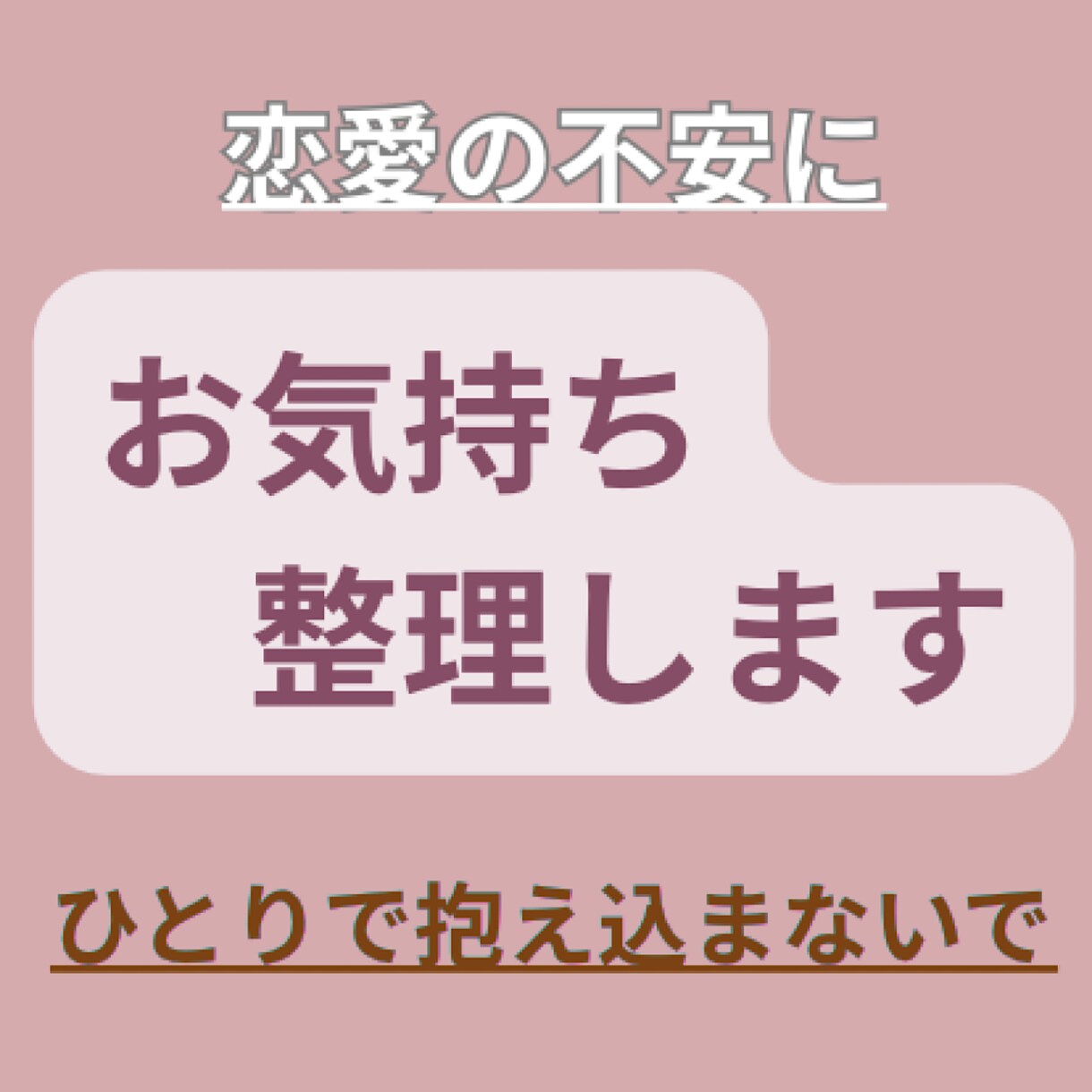 恋愛の不安・音信不通・既読無視のお気持ち整理します ひとりで抱え込まず、安心してお話しください イメージ1