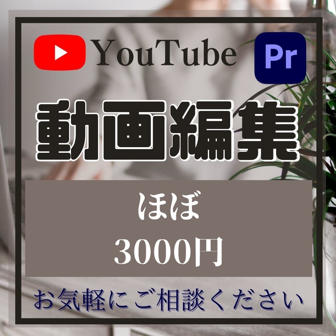 youtube編集承ります コミュケーションを一番大切に考えています！ イメージ1