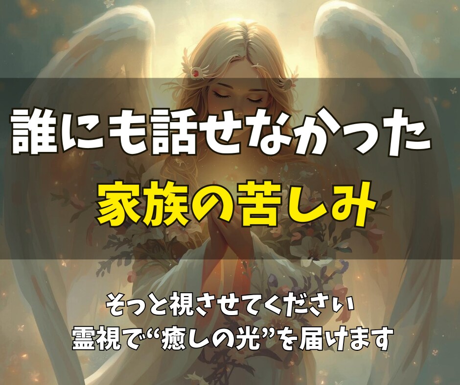 誰にも打ち明けられない家族の苦しみを霊視で癒します 秘密にしてきたその痛みも。霊視で“答え”と“安らぎ”を イメージ3