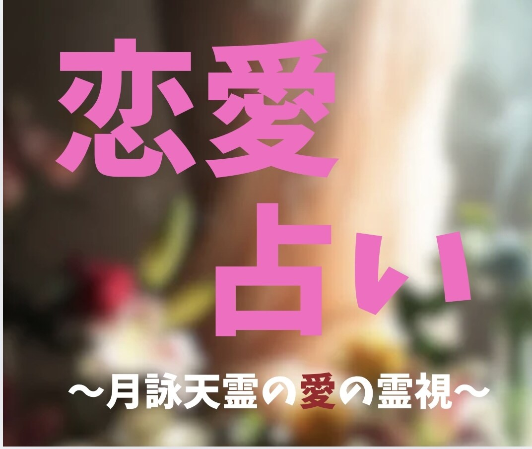 霊視 透視　あなたの恋の未来を教えます あの人の本音、暴きます。あなたへの想い・裏の感情・今後の展開 イメージ1
