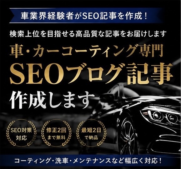 車・カコーティング専門ブログ記事を作成します 車業界経験者がSEO記事を作成します！ イメージ1