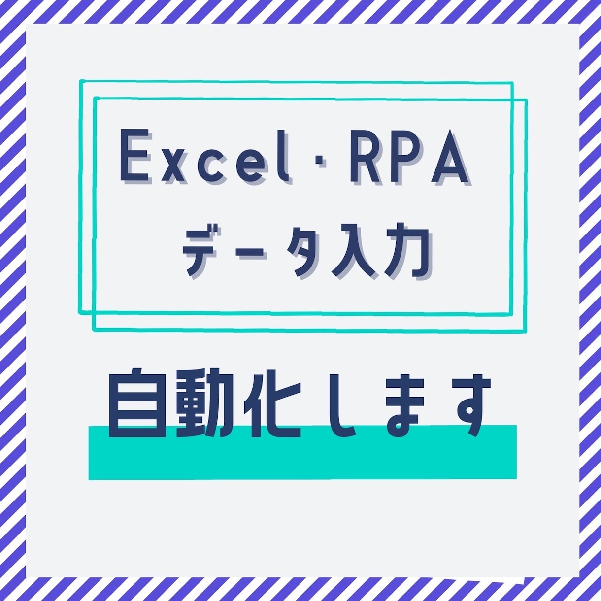 エクセル・RPA　データ入力等を自動化します 土日祝対応、内容により即日対応も可能！ イメージ1