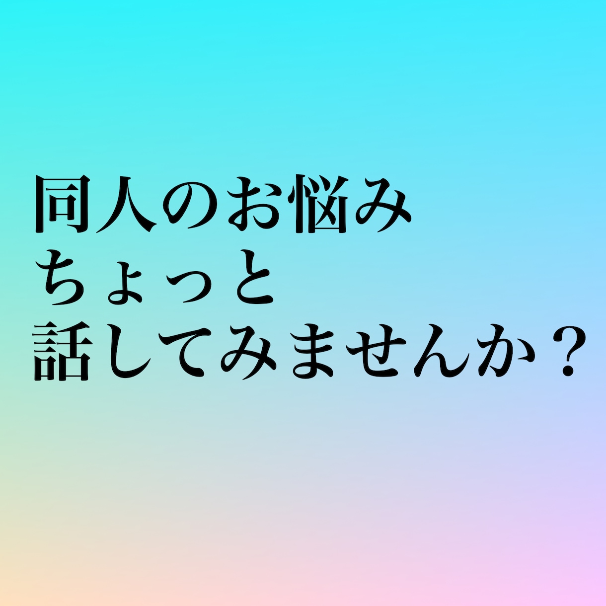 あなたの同人活動のお悩み、愚痴聞きます そのもやもや、話してスッキリして同人活動しませんか？ イメージ1