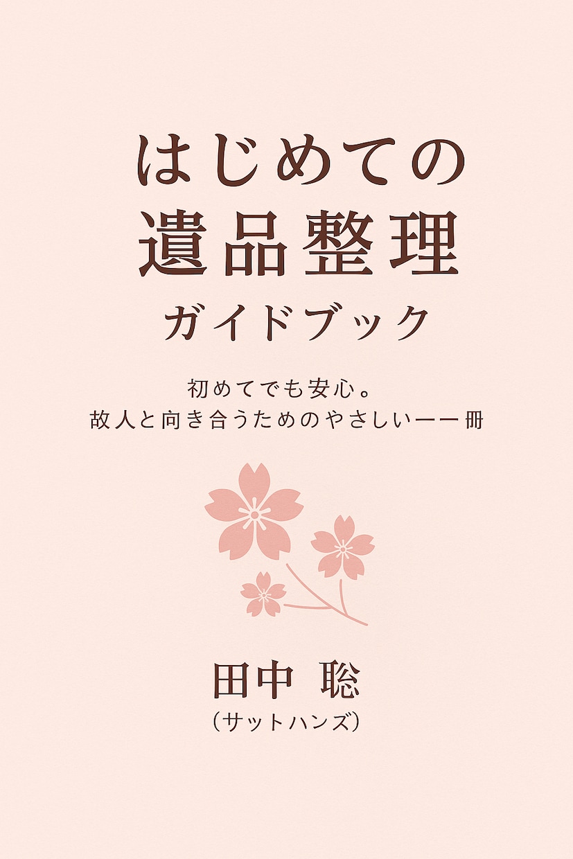 専門業者が制作の遺品整理ガイドブックを販売します はじめてでも安心。想いに寄り添う遺品整理 イメージ1