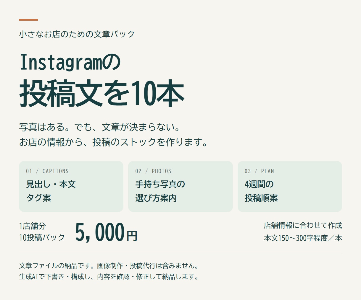 店舗のInstagram投稿文を10本作成します 店の情報を投稿文10本と4週間の投稿順案に イメージ1