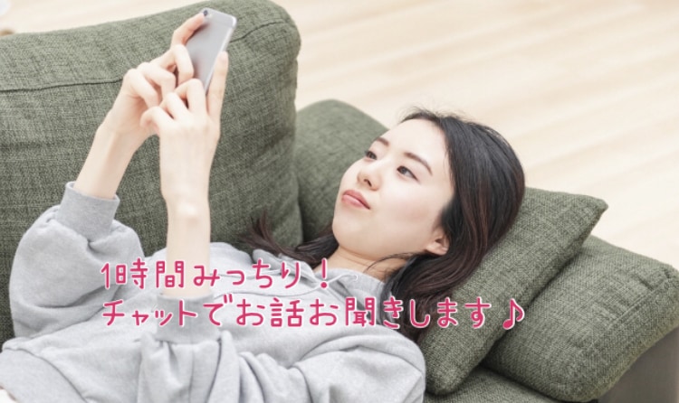 チャットであなたのお話お聞きします 不安やストレス、お気持ちなんでも、安心して話してください！ イメージ1