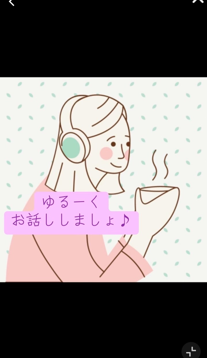1分でもお話し聞きます 1分でも構いません、緊張せずに、いろいろお話ししましょう。 イメージ1