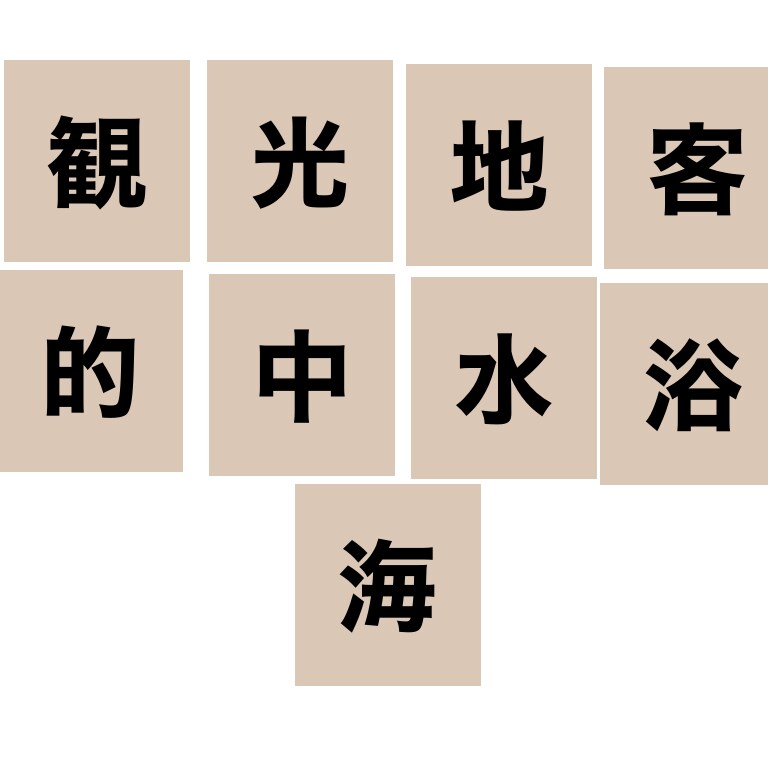 熟語力が必要な漢字クイズ作ります 漢字を並べかえて三文字熟語を作るクイズ。3問単位で引き受け！ イメージ3