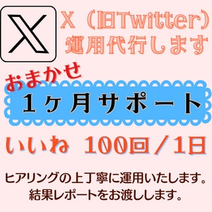 いいね【1ヶ月】x（Twitter）運用代行します 代行で時短！効果的な『いいね』でフォロワー増につなげます♪ イメージ1